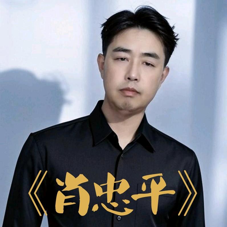 🐅肖❤️忠‍🔥平🇨🇳
