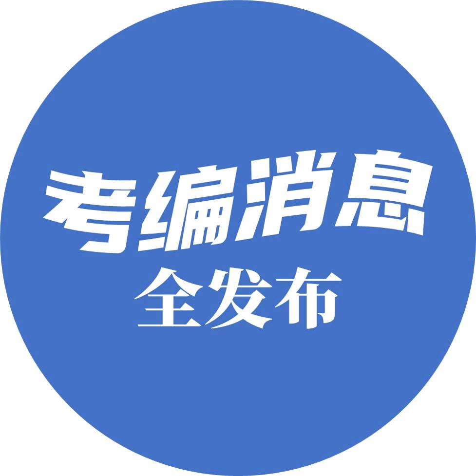 考编消息—全发布
