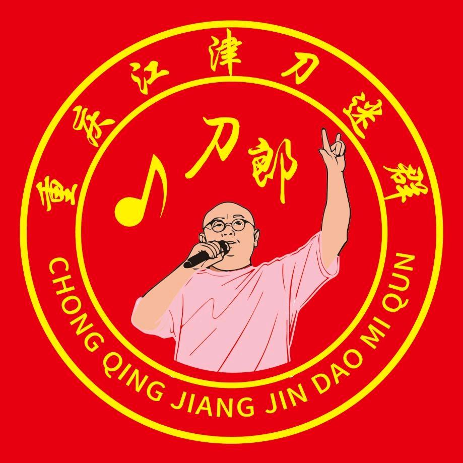 重庆江津刀迷群