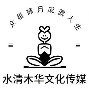水清木华文化传媒