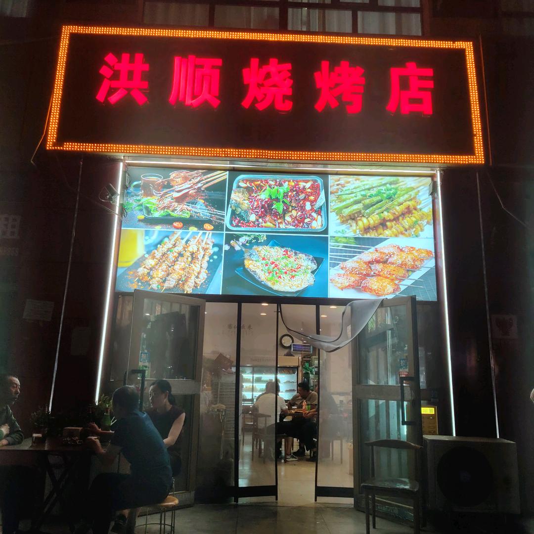 洪顺烧烤店明园小区（果姐）