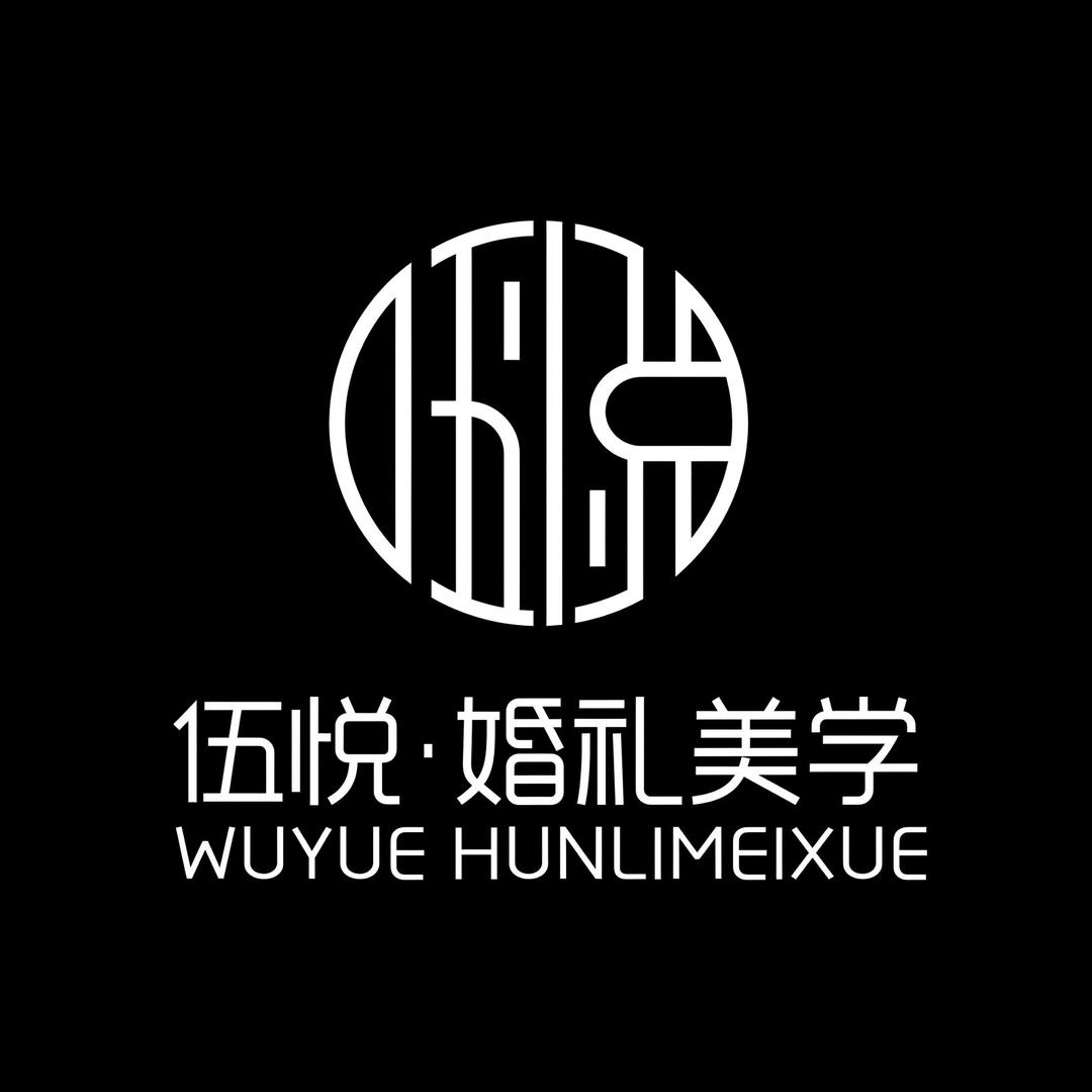 伍悦·婚礼美学_小宋（大花轿庆典）