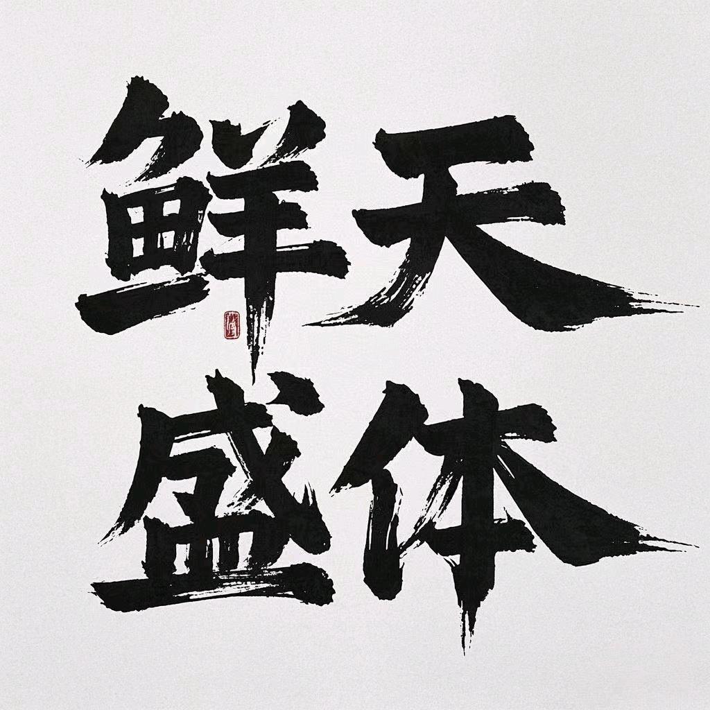 鲜天盛体宠物食品企业店