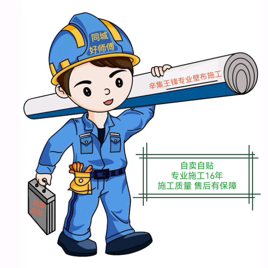 辛集壁布施工16年 自卖自贴 王锋
