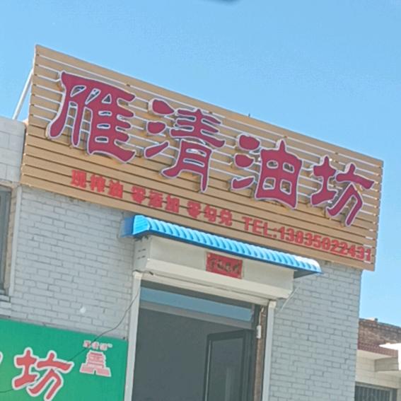 强子（代县雁清油坊）