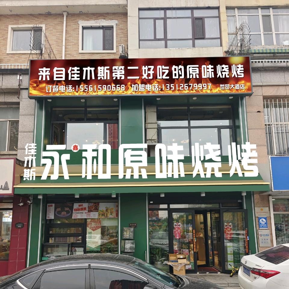 佳木斯永和原味烧烤