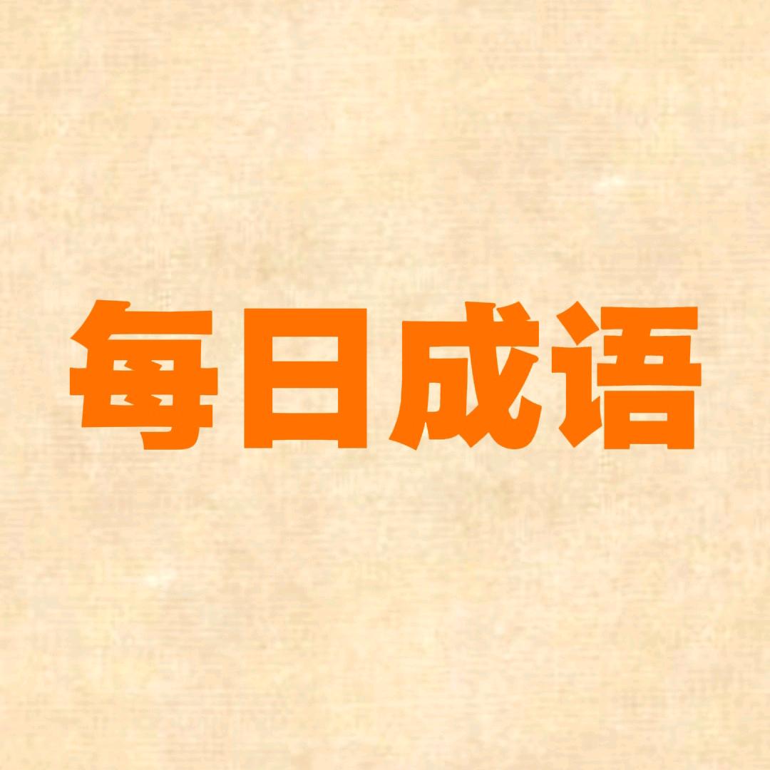 每日成语