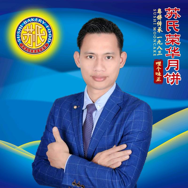 华哥【苏氏荣华月饼】