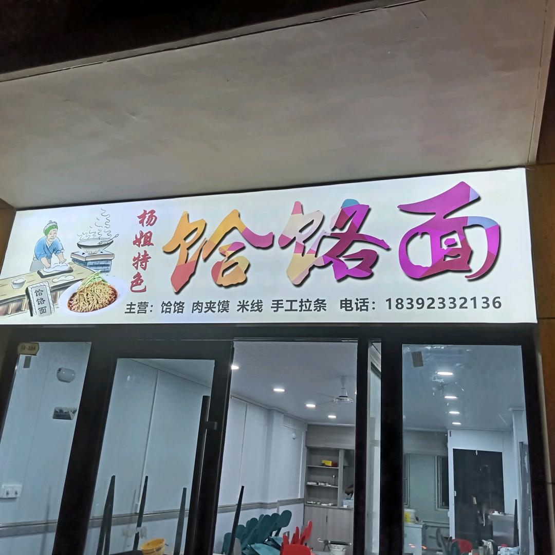 杨姐特色饸烙面
