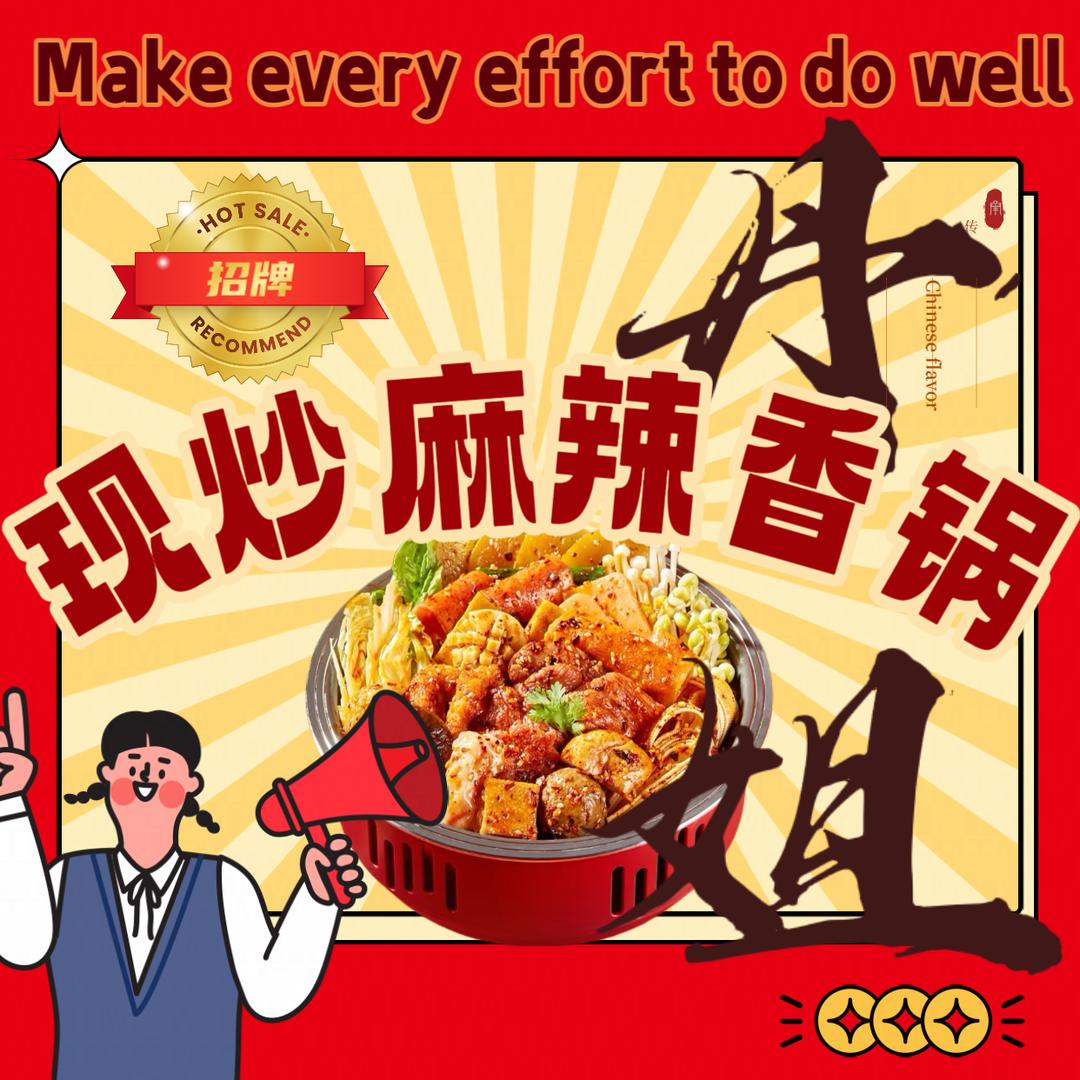 丹姐现炒麻辣香锅