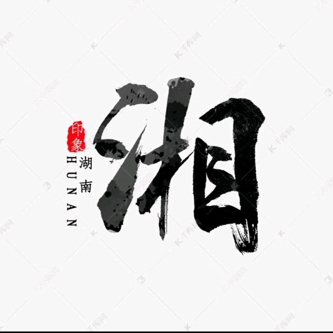 湘娇