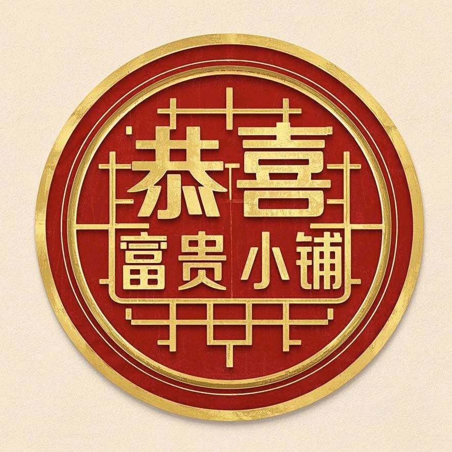 恭喜富贵小铺只做优质年货