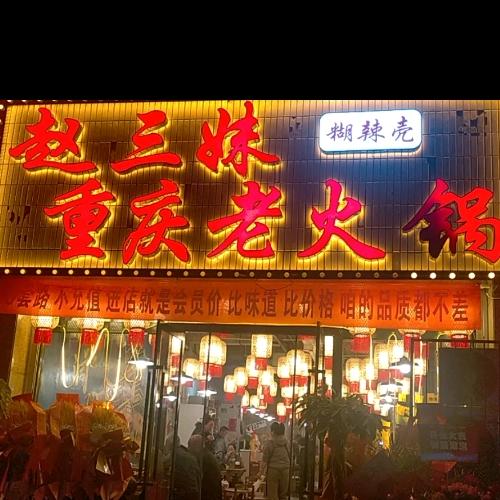 赵三妹重庆老火锅dou