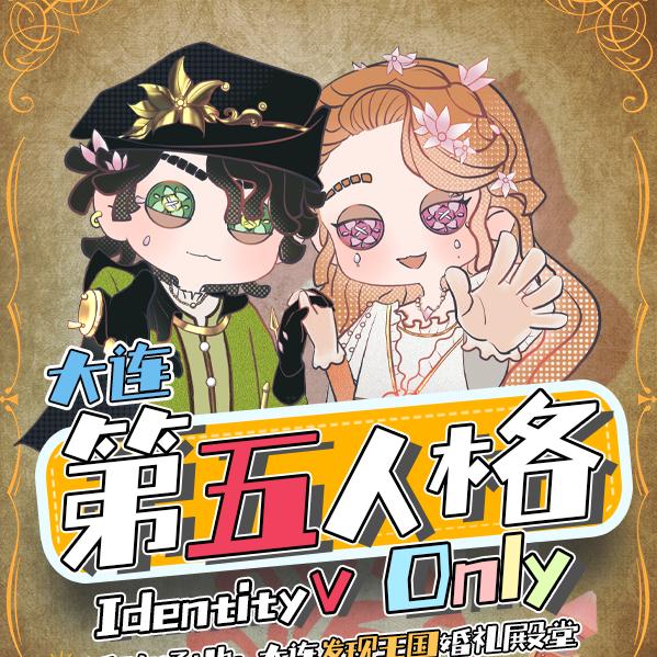 5.10大连第五人格only