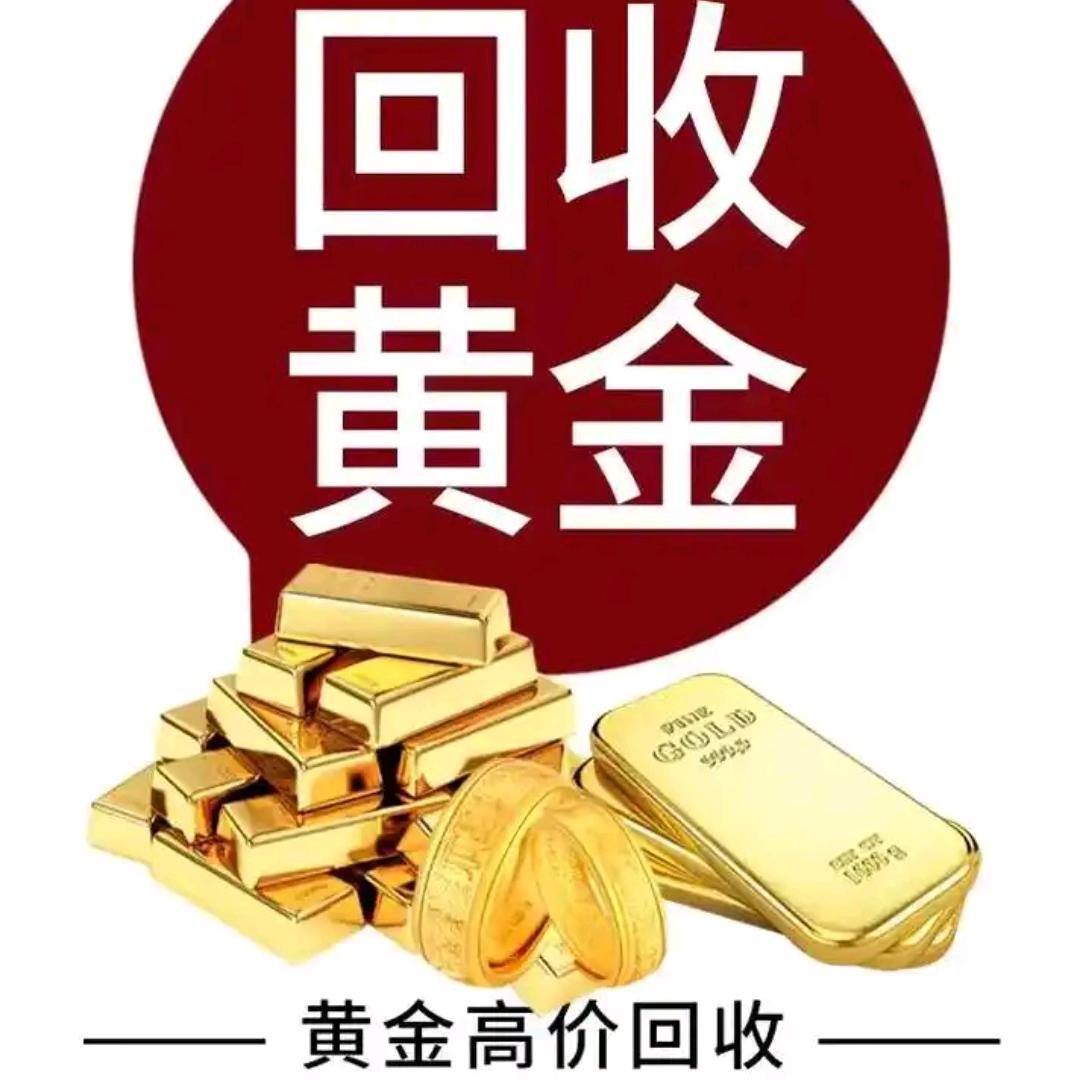 丰县–黄金回收