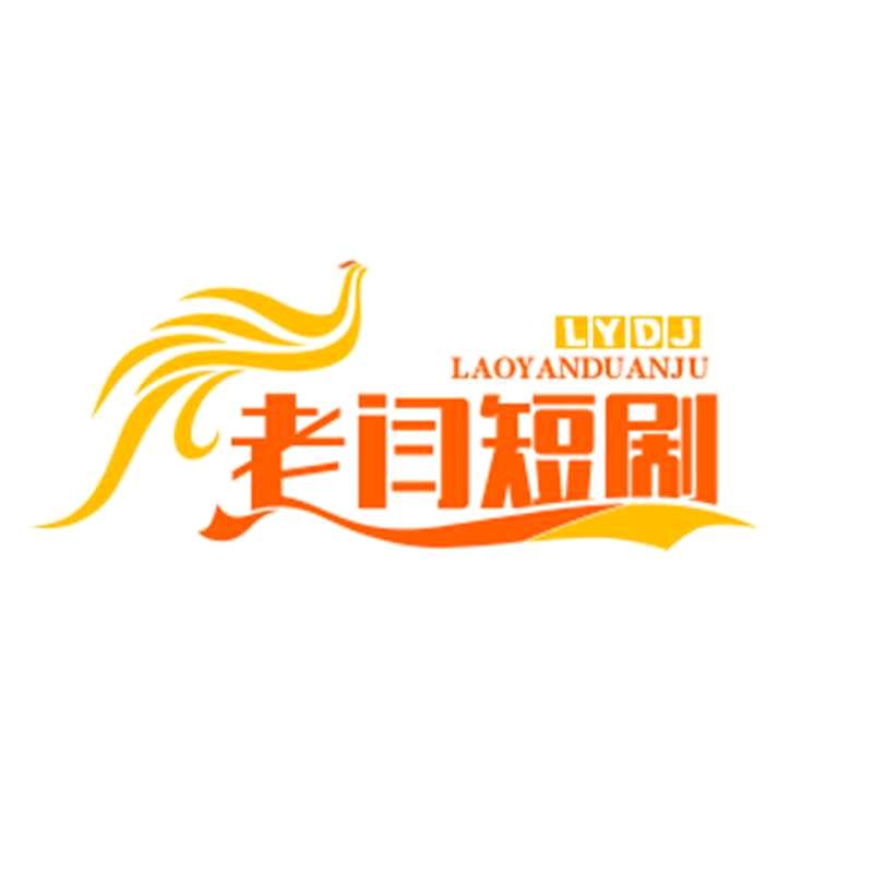 老闫短剧