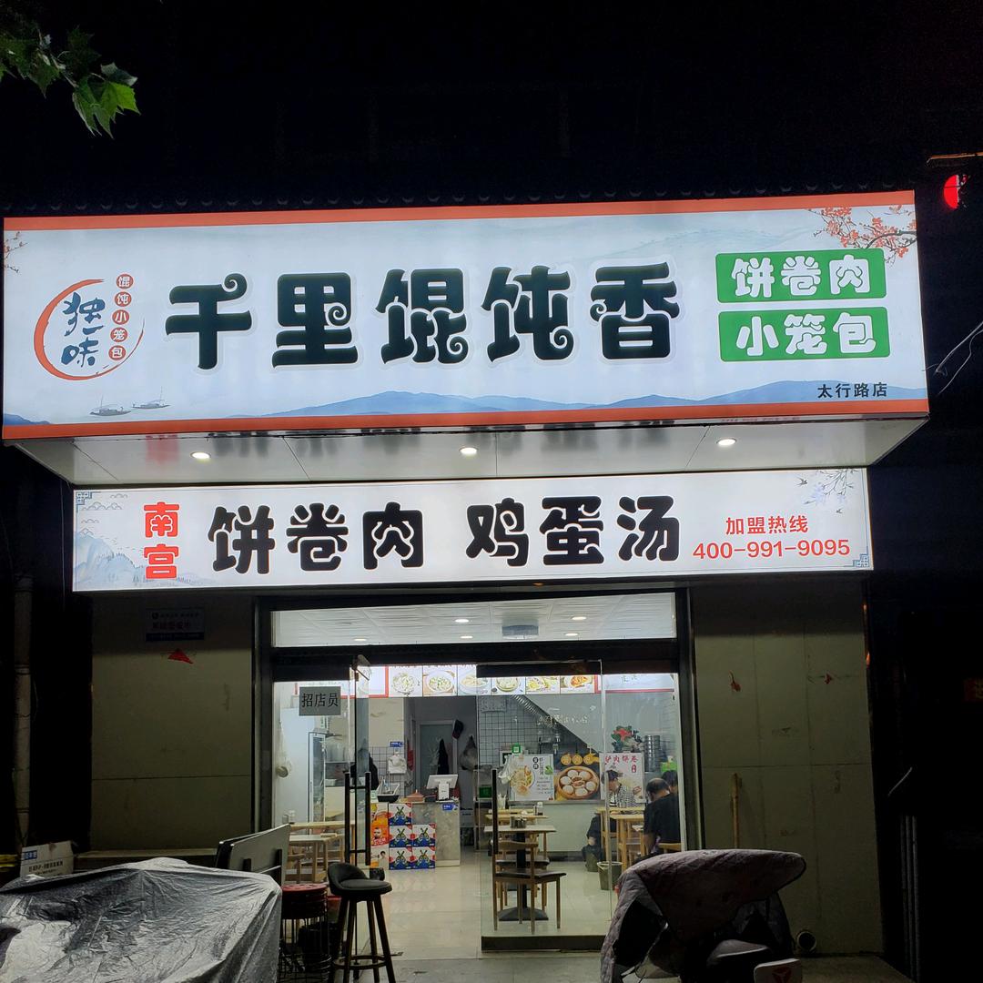 鲜一味千里馄饨香