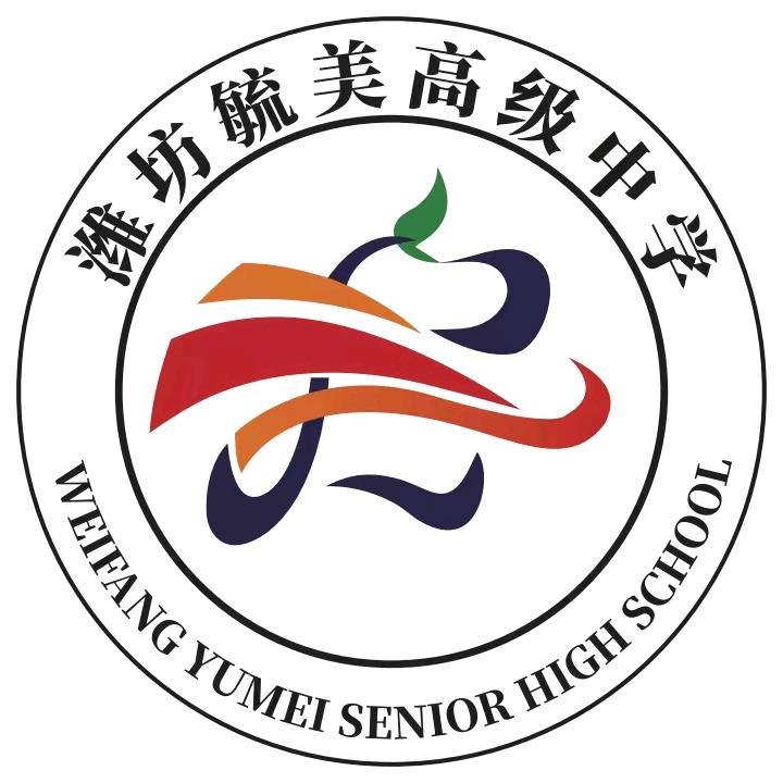 潍坊毓美高级中学