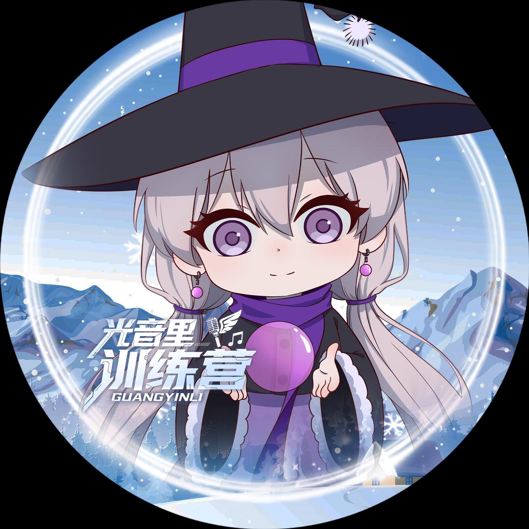 𝑿.照夜清🔮（见过张韶涵版）