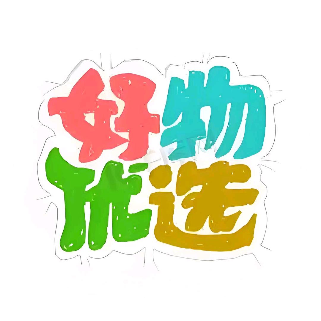 优选好物