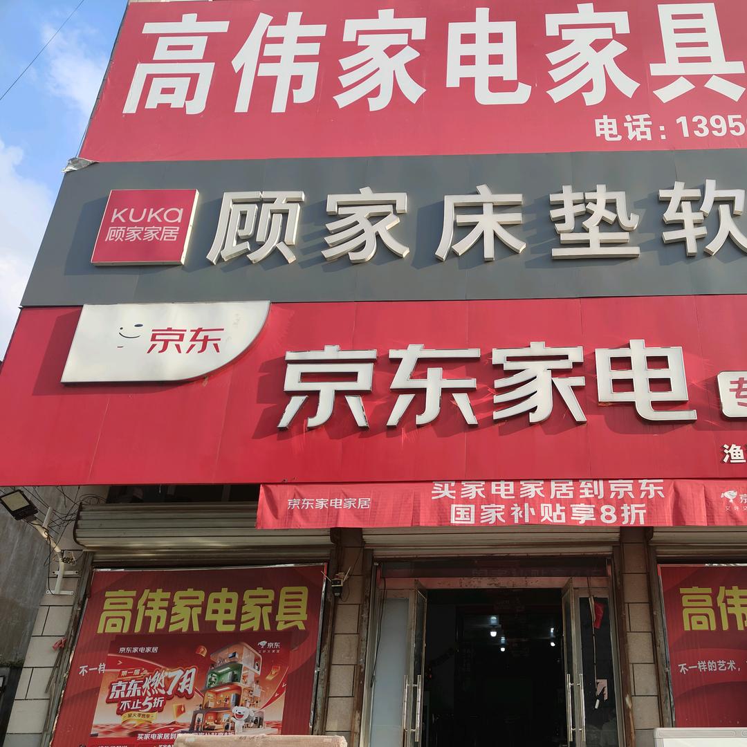渔沟高伟家电家具