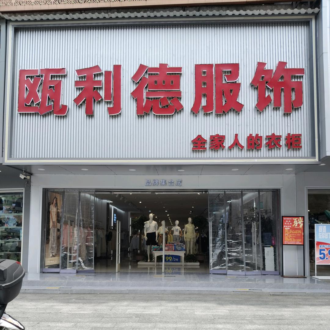 OLD|瓯利德服饰涟源店
