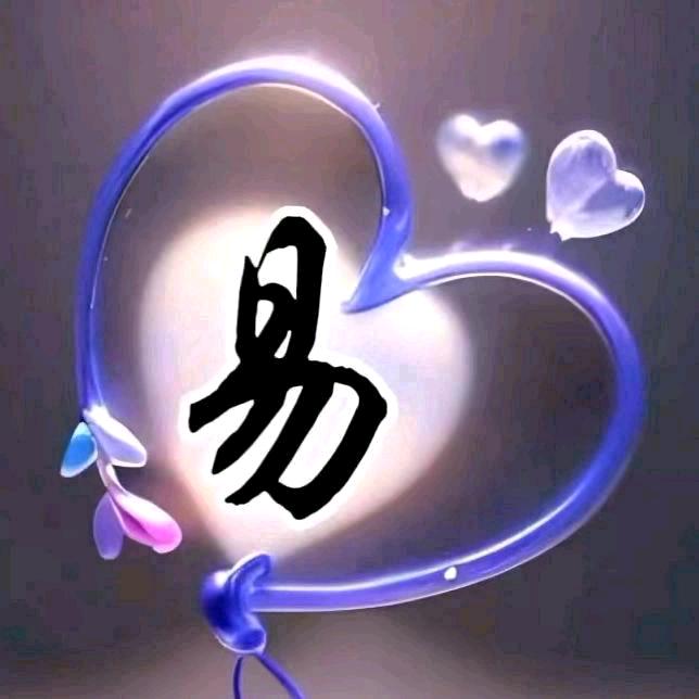 余生☘️随❤️