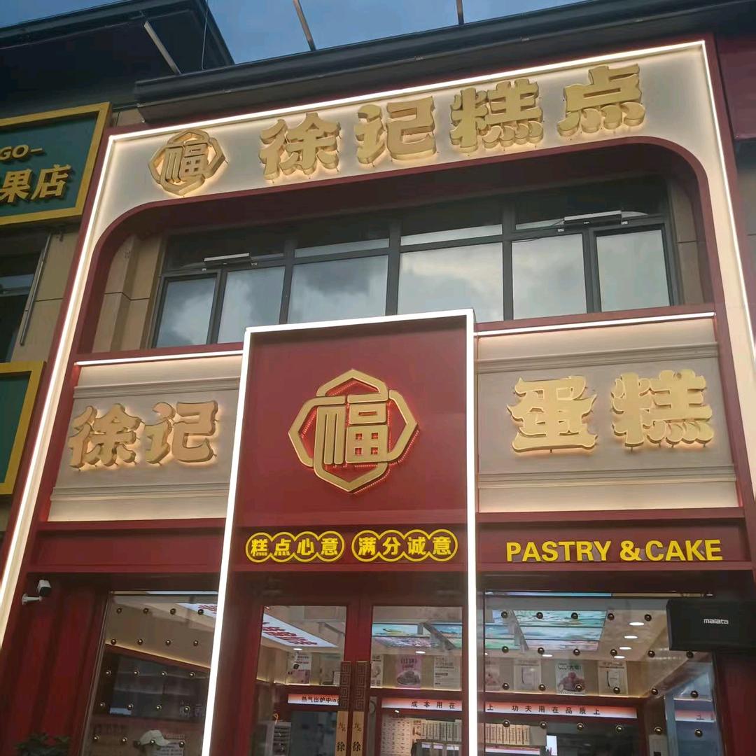 徐记糕点(儒林集店)