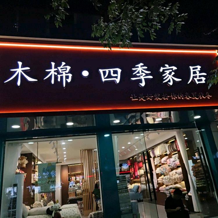 平舆木棉家居助理号