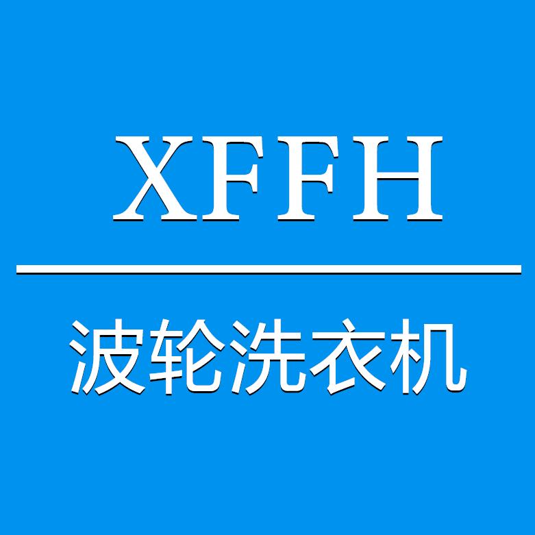 XFFH家用全自动洗衣机店