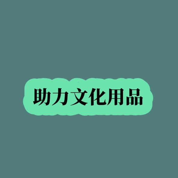 助力文化用品