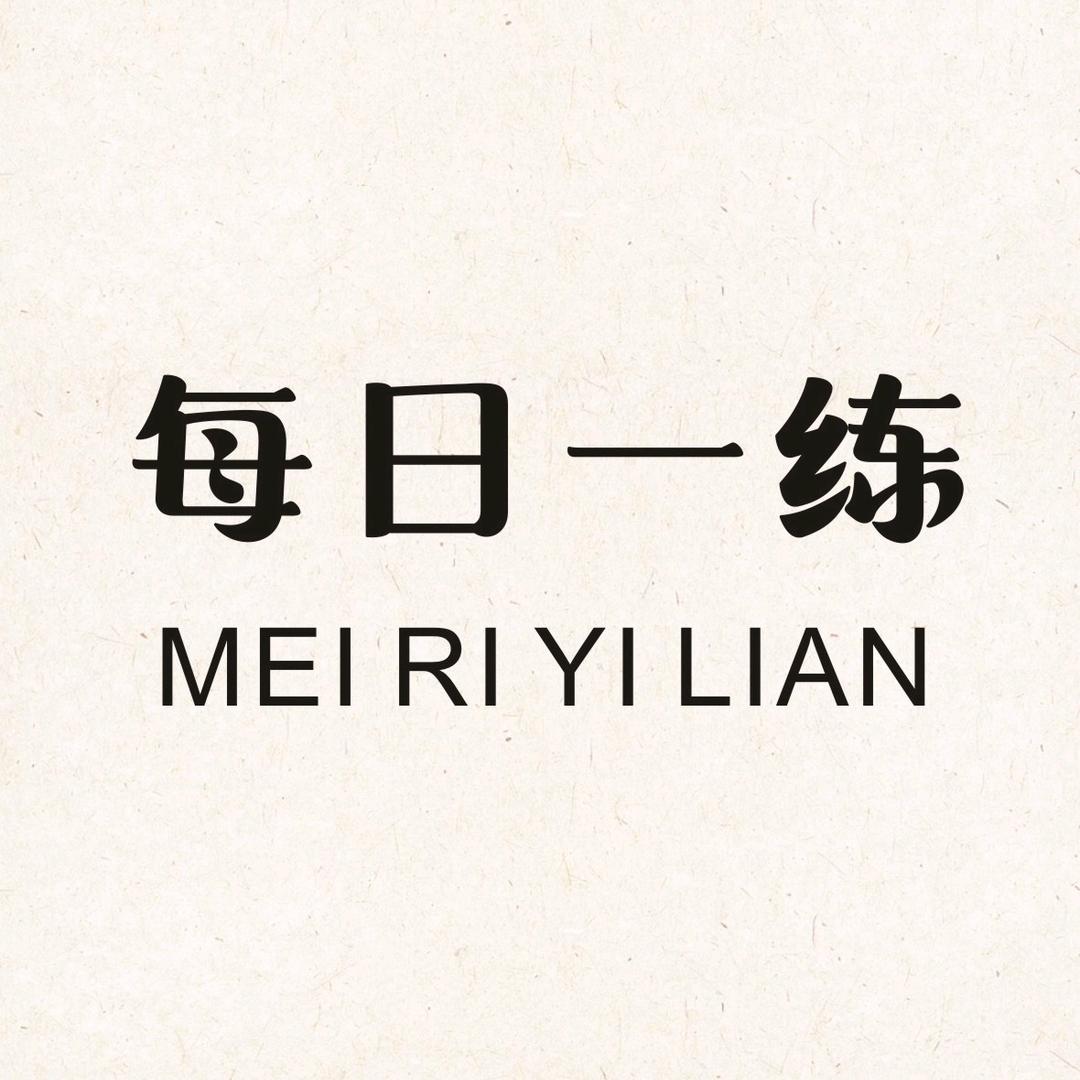 每日一练
