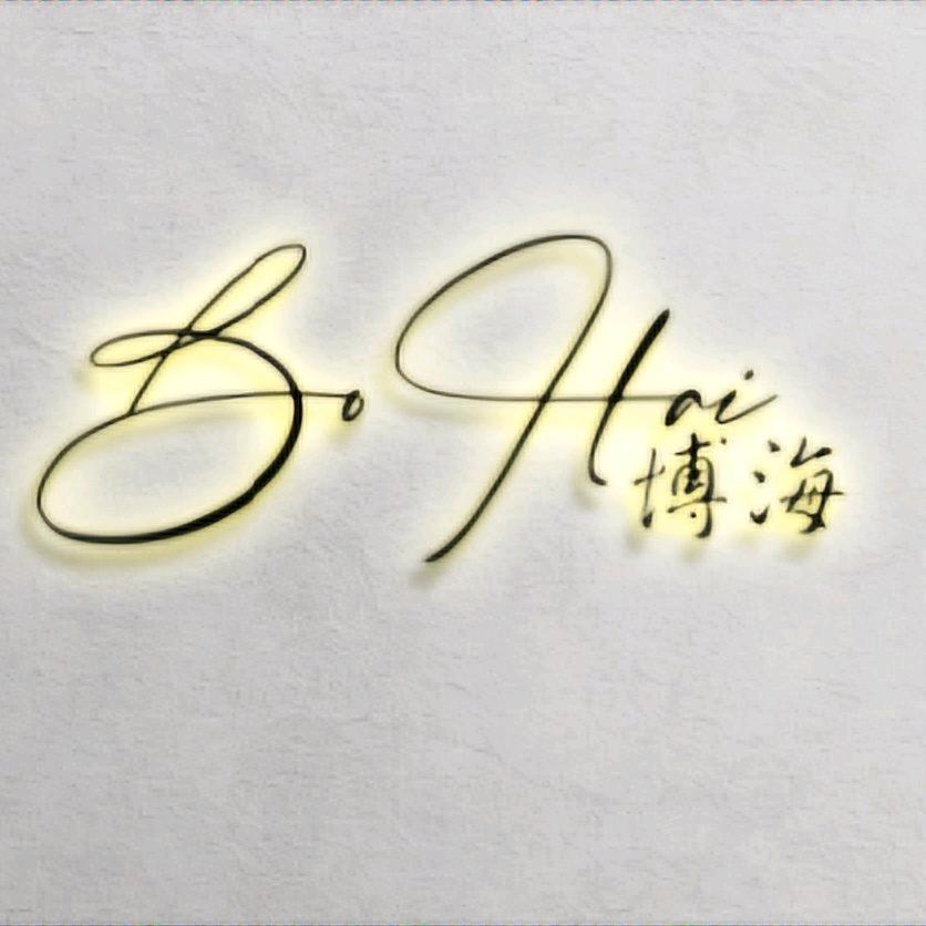 博海制衣
