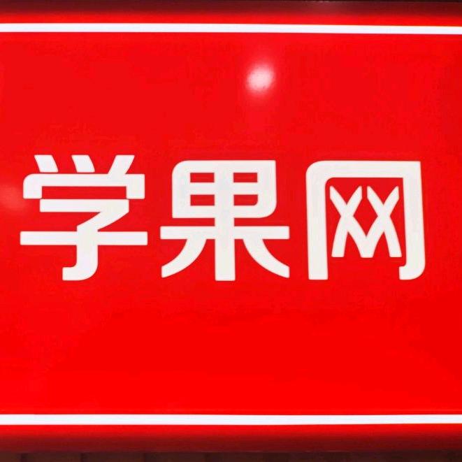 学果教育-乐乐老师