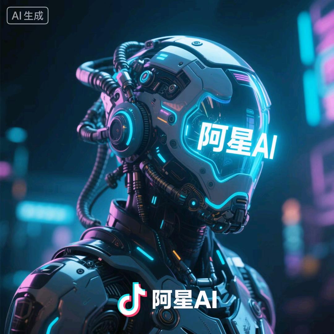 阿星AI大讲堂