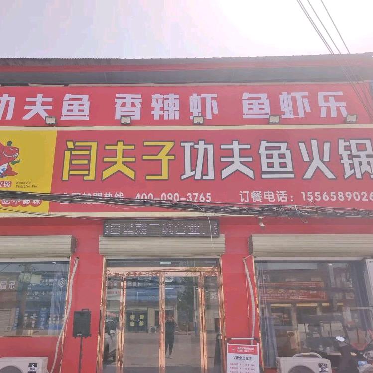 功夫鱼火锅