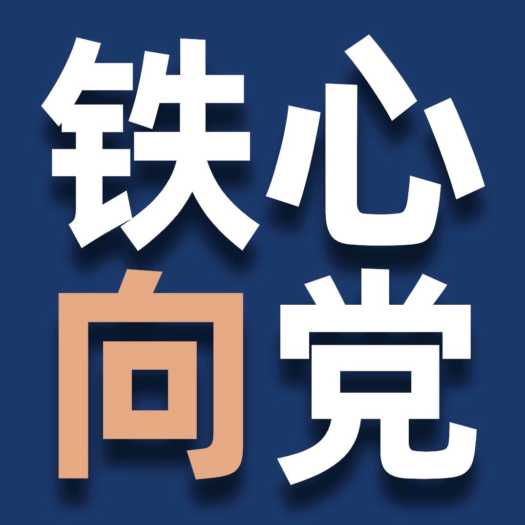 铁心向党
