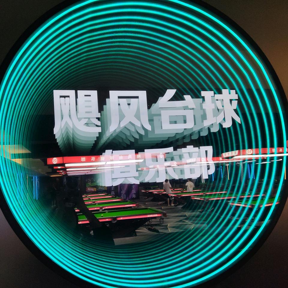 飓风台球俱乐部（施家园店）