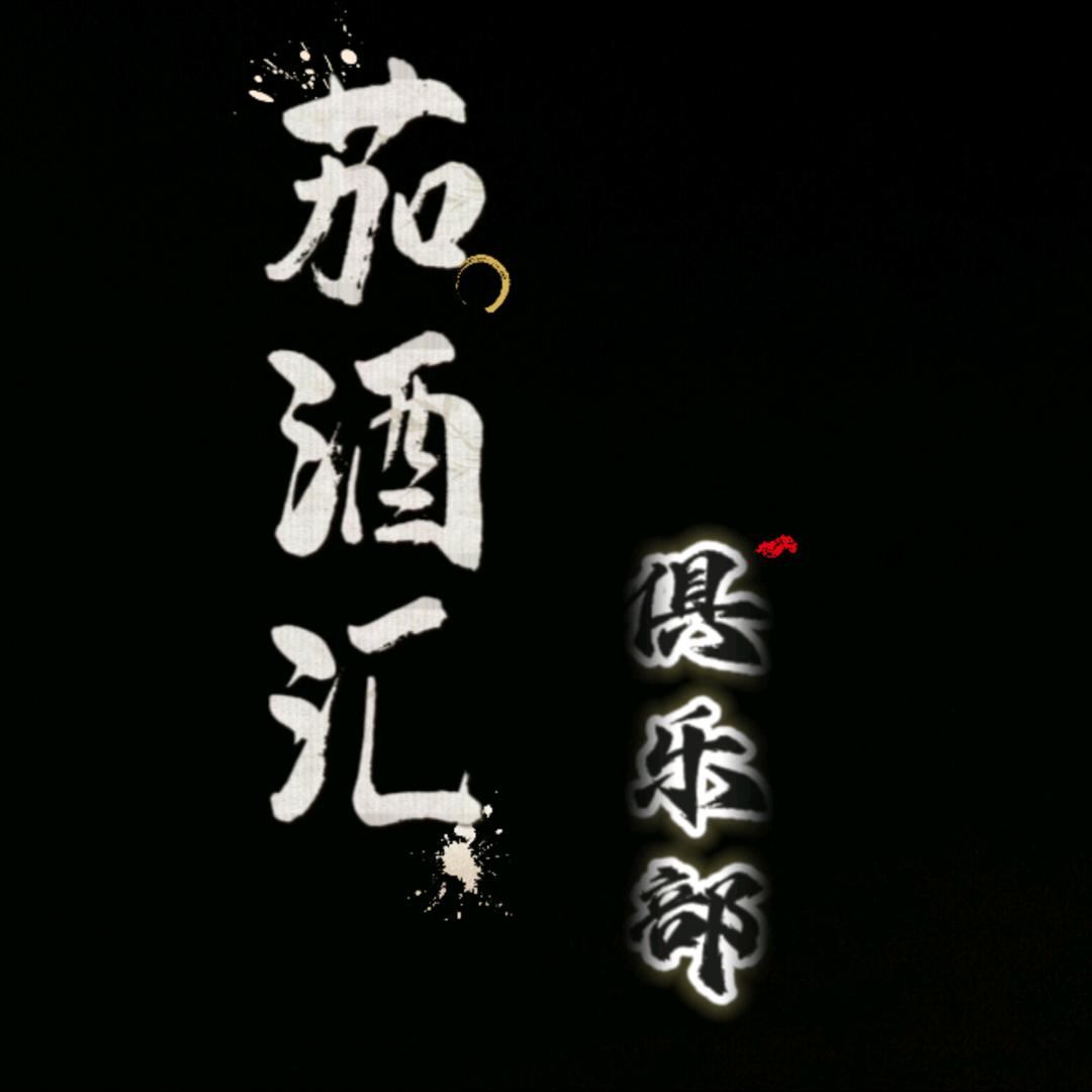 茄酒汇俱乐部官方号