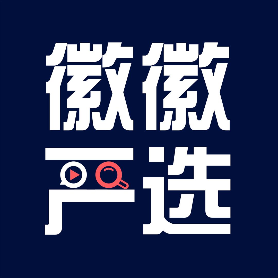 徽徽严选