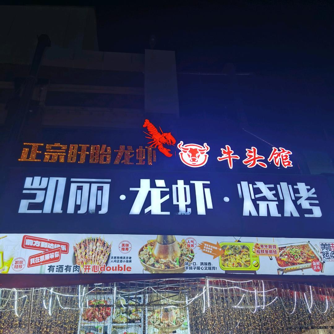 凯丽龙虾烧烤