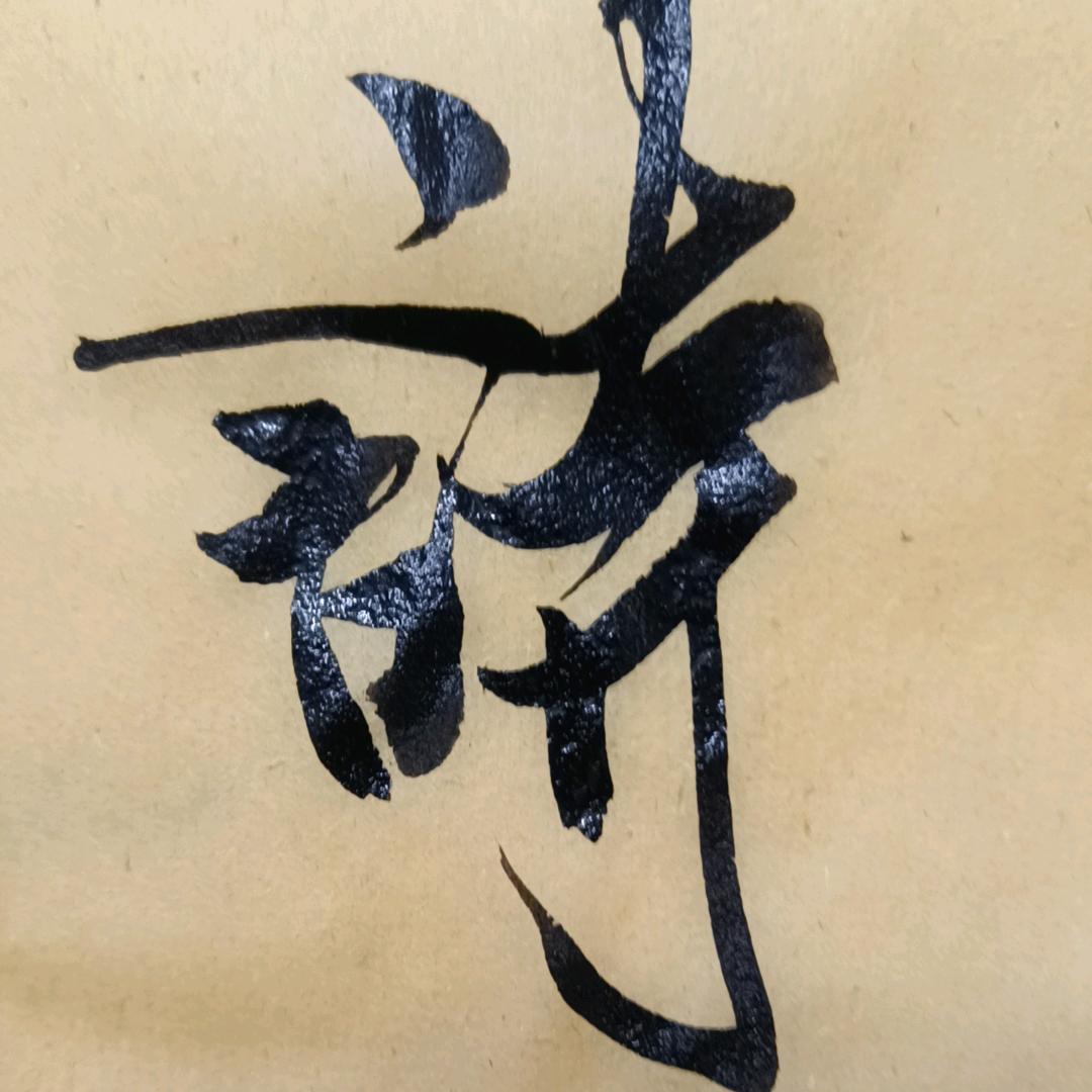 兰亭序课程（线上线下书法培训，书画装裱）