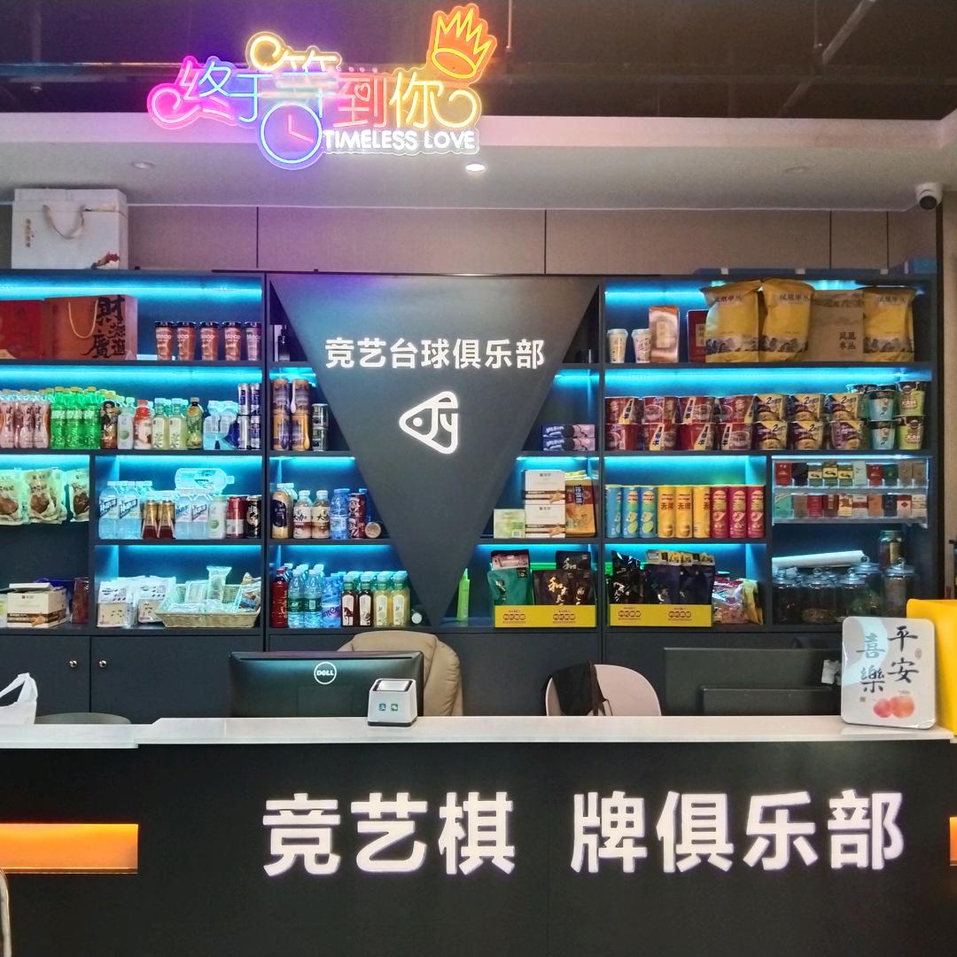 竞艺台球俱乐部🎱