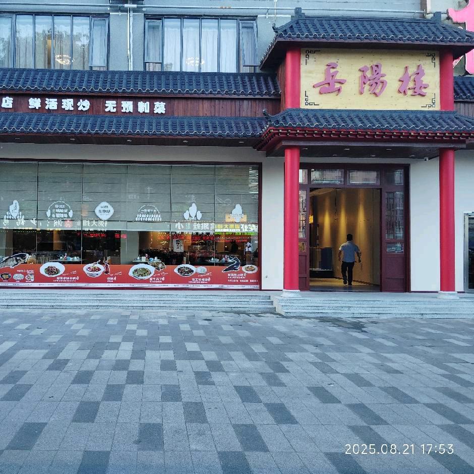 岳阳楼石岩店浪心