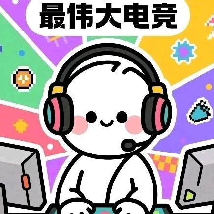最伟大电竞