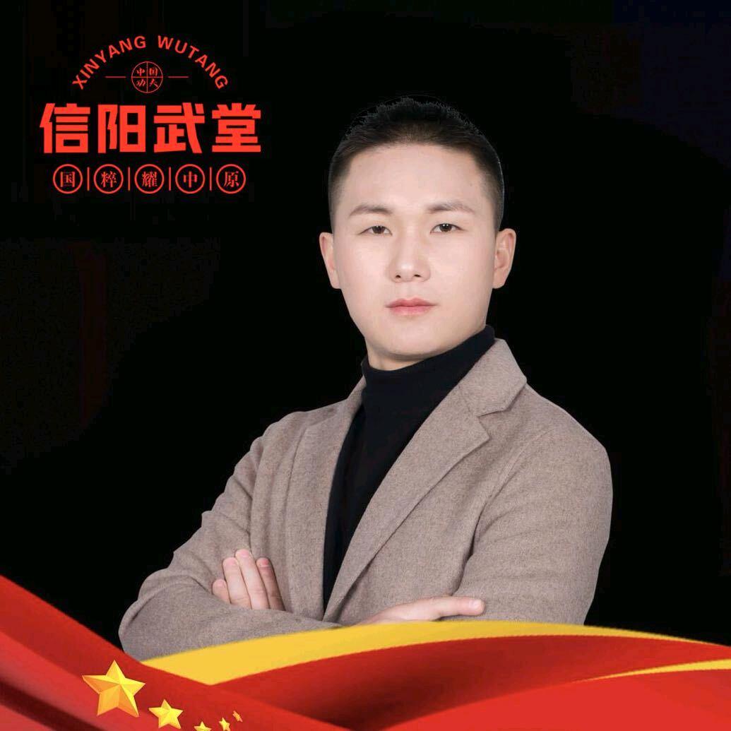 信阳武堂——翟胡欣