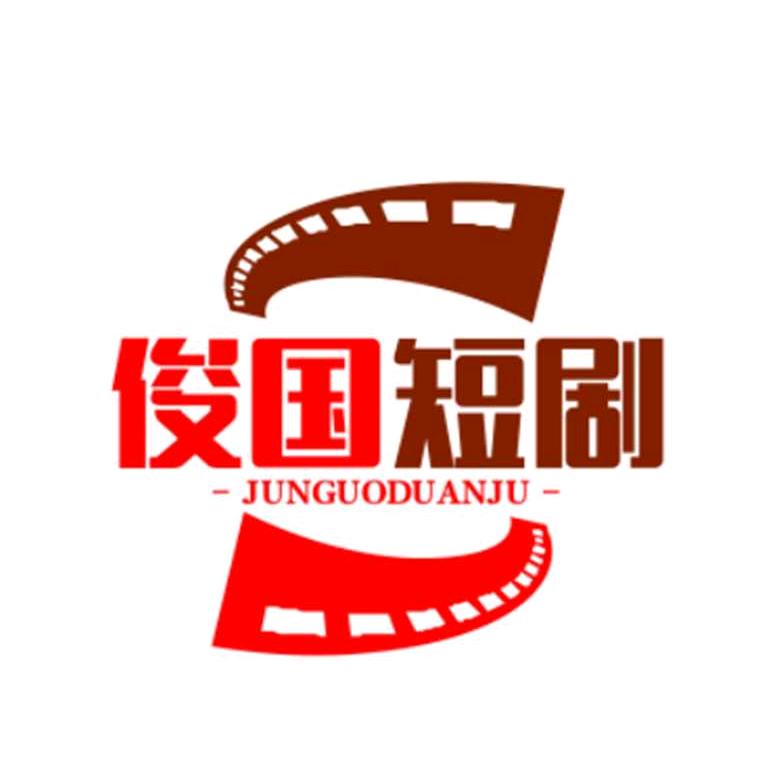 俊国短剧