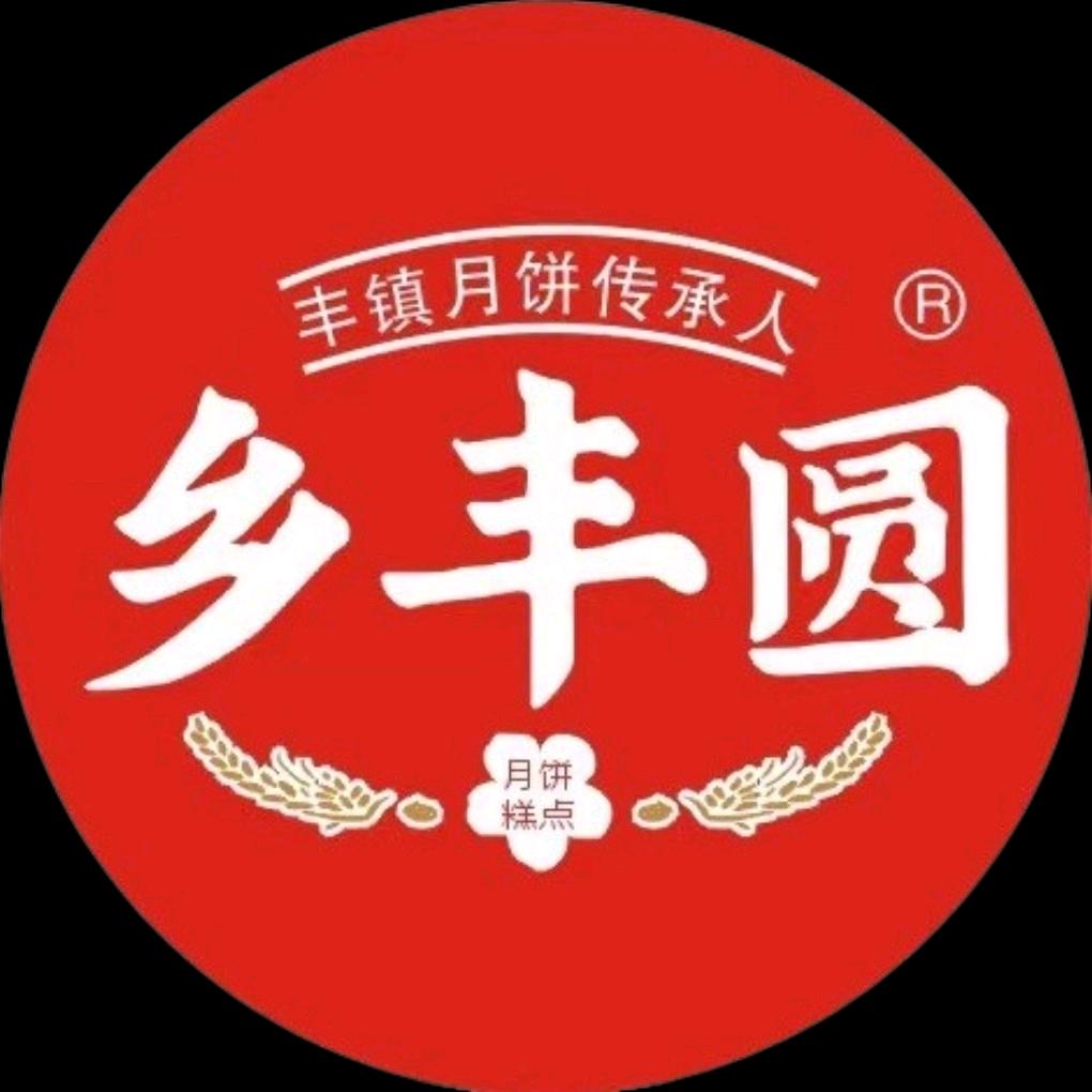 乡丰圆丰镇月饼