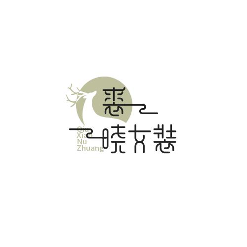裘晓女装企业店