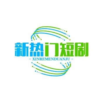 新热门短剧